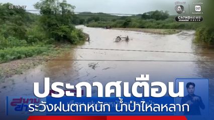 เตือน ฝนตกหนักระวังน้ำป่า