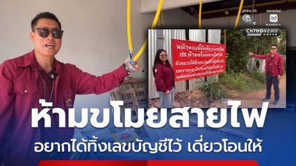ผู้รับเหมาสร้างบ้านสุดทน ขึ้นป้ายยอกโจร “ห้ามขโมยสายไฟ อยากได้ทิ้งเลขบัญชีไว้ เดี่ยวโอนให้”