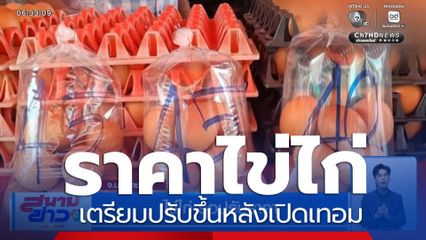 ไข่ไก่ รอปรับราคาขึ้นหลังเปิดเทอม