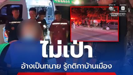 ซิ่งเก๋งชนไรเดอร์ คนขับอ้างเป็นทนาย ไม่เป่าวัดแอลฯ