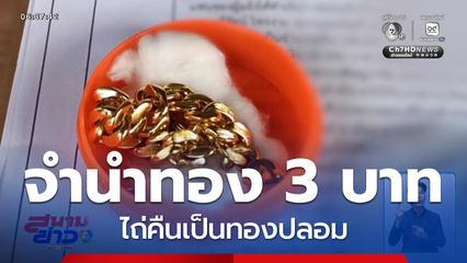 ช็อก ! จำนำทอง 3 บาท ไถ่คืนเป็นทองปลอม