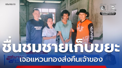 ชายเก็บขยะ เจอแหวนทองส่งคืนเจ้าของ