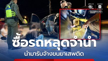 ไล่ล่า 10 กิโลเมตร ขบวนการขนยาเสพติดเข้าชุมพร ยึดยาบ้า-ไอซ์