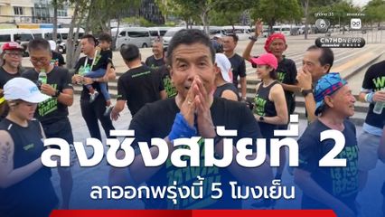 ชัชชาติ ประกาศลาออกพรุ่งนี้ ลงชิงผู้ว่าฯ กทม. ในนามอิสระ