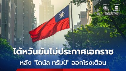 ไต้หวันจะไม่ประกาศเอกราช แต่ยังเป็นอิสระโดยพฤตินัย มั่นใจสหรัฐฯ ยังขายอาวุธให้ไต้หวัน