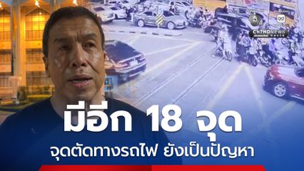 ชัชชาติ เผยจุดตัดทางรถไฟยังเป็นปัญหา มีอีก 18 จุด