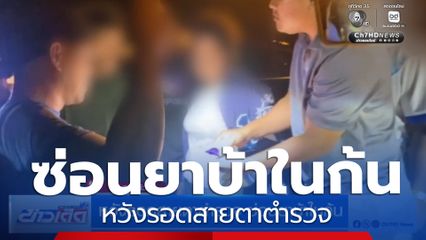 หวังรอดสายตาตำรวจ ซ่อนยาบ้าในก้น