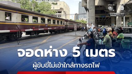 จอดห่างทางรถไฟ 5 เมตร ทุกคัน ปฏิบัติตามกฎจราจรเคร่งครัด