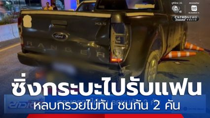 หลบกรวยไม่ทัน รถชนกัน 2 คัน