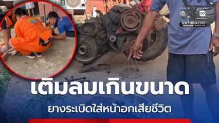 อุทาหรณ์ ชาวนาเติมลมเกินขนาด ยางรถไถระเบิดใส่เสียชีวิต