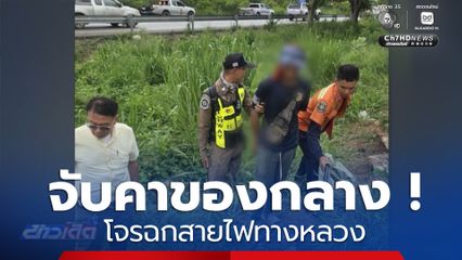 รวบคนร้ายขโมยสายไฟฟ้าทางหลวง