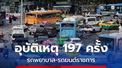 สถิติ 3 ปี รถพยาบาล- รถราชการ อุบัติเหตุ 197 ครั้ง ดับ 32 คน