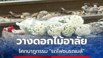 อาลัยโศกนาฏกรรม ! รถไฟชนรถไฟชนรถเมล์ ประชาชนร่วมวางดอกไม้