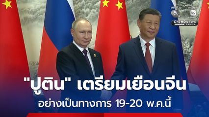 “ปูติน” เตรียมเยือนจีน 19-20 พฤษภาคมนี้ หารือกับ “สี จิ้นผิง” หลายประเด็น
