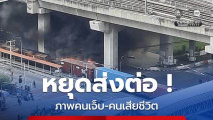 ขอความร่วมมือ ! หยุดแชร์ภาพผู้เสียชีวิต ผู้บาดเจ็บ เหตุรถไฟชนรถเมล์