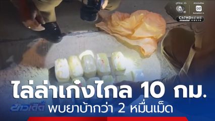 ตำรวจไล่ล่ารถเก๋ง 10  กม.ก่อนจนมุม พบยาบ้ากว่า 2 หมื่นเม็ด