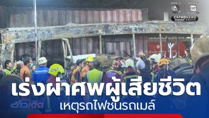 พฐ.เร่งผ่าศพผู้เสียชีวิต เหตุรถไฟชนรถเมล์