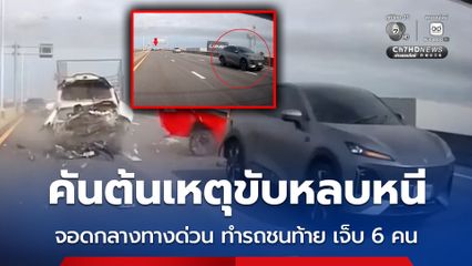 อุทาหรณ์อุบัติเหตุ รถคันต้นเหตุขับหลบหนี หลังจอดกลางทางด่วน ทำรถชนท้าย เจ็บ 6 คน
