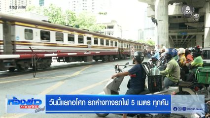 วันนี้แยกอโศก รถห่างทางรถไฟ 5 เมตรทุกคัน