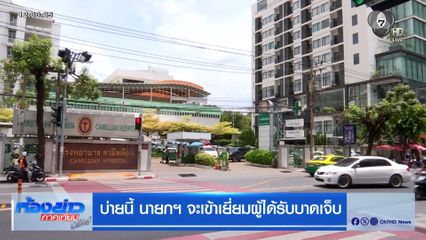 บ่ายนี้ นายกฯ จะเข้าเยี่ยมผู้ได้รับบาดเจ็บ
