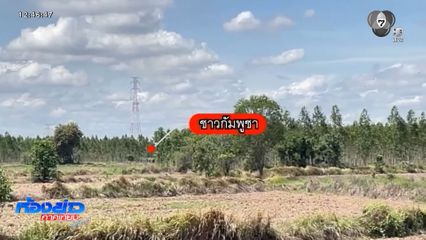 ชาวบ้านเดือด ! กัมพูชาไถนารุกล้ำเส้นสีแดง ชายแดนไทย-กัมพูชา