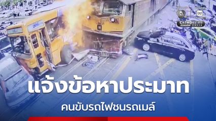 ตำรวจแจ้งข้อหาคนขับรถไฟชนรถเมล์ กระทำการโดยประมาท