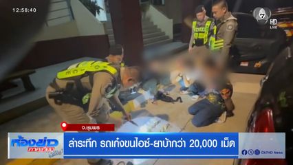 ล่าระทึก รถเก๋งขนไอซ์-ยาบ้ากว่า 20,000 เม็ด จ.ชุมพร