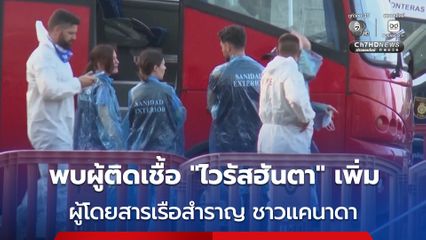 ตรวจพบเพิ่ม 1 คน ! ผู้โดยสารเรือสำราญ MV Hondius ชาวแคนาดา ติดเชื้อ “ไวรัสฮันตา”