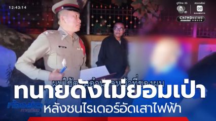 ทนายโวย ไม่ยอมเป่าแอลกอฮอล์ หลังขับชนไรเดอร์