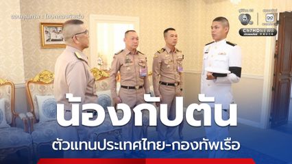 น้องกัปตัน ได้รับการคัดเลือกให้เข้าศึกษาที่โรงเรียนนายเรือสหรัฐฯ