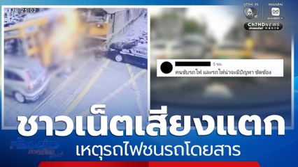 ชาวเน็ตเสียงแตก เหตุรถไฟชนรถโดยสาร