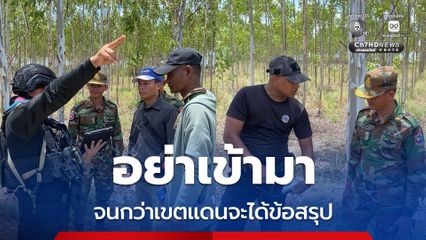 กกล.บูรพา เจรจาให้ชาวกัมพูชางดทำการเกษตรในพื้นที่อ้างสิทธิ