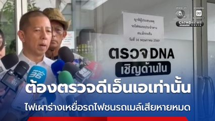 ต้องตรวจดีเอ็นเอเท่านั้น ไฟเผาร่างเหยื่อรถไฟชนรถเมล์เสียหายหมด