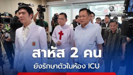 ผู้บาดเจ็บเหตุรถไฟชนรถเมล์ อาการสาหัส 2 คน รักษาตัวใน ICU