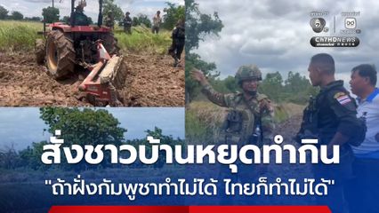 กัมพูชานำคณะ AOT เข้าพื้นที่พิพาทชายแดนสระแก้ว สั่งชาวบ้านหยุดทำกิน