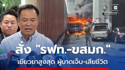 สั่ง รฟท.-ขสมก. เยียวยาสูงสุด เหยื่อรถไฟชนรถเมล์