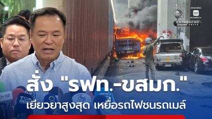 สั่ง รฟท.-ขสมก. เยียวยาสูงสุด เหยื่อรถไฟชนรถเมล์