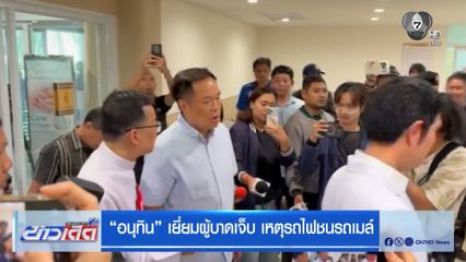 อนุทิน เยี่ยมผู้บาดเจ็บ เหตุรถไฟชนรถเมล์