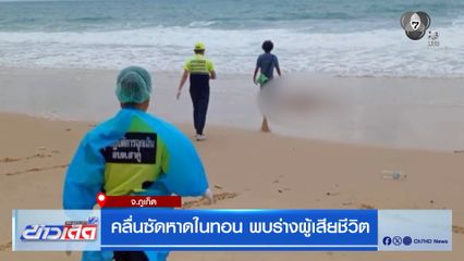 คลื่นซัดหาดในทอน พบร่างผู้เสียชีวิต