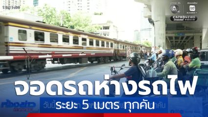 วันนี้แยกอโศก รถห่างทางรถไฟ 5 เมตรทุกคัน