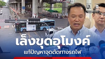 เร่งหามาตรการจุดตัดทางรถไฟ อนาคตเล็งเปลี่ยนเส้นทาง-ขุดอุโมงค์