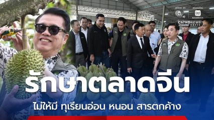 รักษาตลาดจีน ตั้งเป้าส่งออกทุเรียนไทย 1.5 แสนล้าน