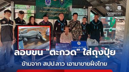 สกัดจับหญิงลาว ลอบขนตะกวดตัวเป็น ๆ –เนื้อตะกวด ข้ามจากฝั่ง สปป.ลาว เอามาขายที่ไทย บริเวณจุดผ่อนปรนนาแห้ว