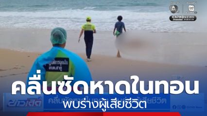 คลื่นซัดหาดในทอน พบร่างผู้เสียชีวิต