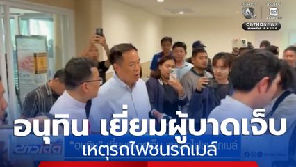 อนุทิน เยี่ยมผู้บาดเจ็บ เหตุรถไฟชนรถเมล์