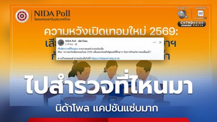 ปชช.ส่วนใหญ่เชื่อมั่นระบบการศึกษาไทย แคปชันแซ่บ #ไปสำรวจที่ไหนมา