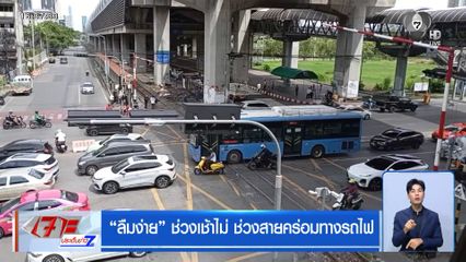 ลืมง่าย ช่วงเช้าไม่ ช่วงสายคร่อมทางรถไฟ
