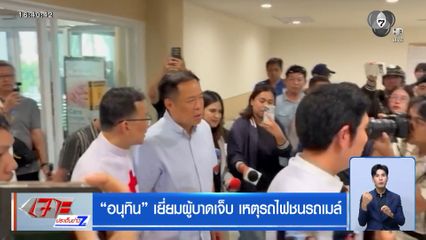 อนุทิน เยี่ยมผู้บาดเจ็บ เหตุรถไฟชนรถเมล์