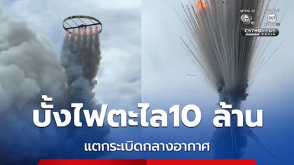 ระทึก บั้งไฟตะไล10 ล้าน แตกระเบิดกลางอากาศ