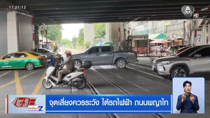 จุดเสี่ยงควรระวัง ใต้รถไฟฟ้า ถนนพญาไท